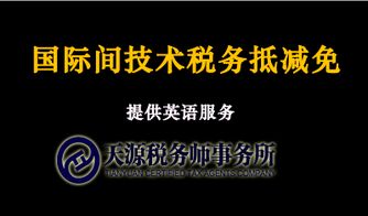 國(guó)際間技術(shù)稅務(wù)抵減免咨詢與會(huì)計(jì)手續(xù)服務(wù)的專業(yè)指南